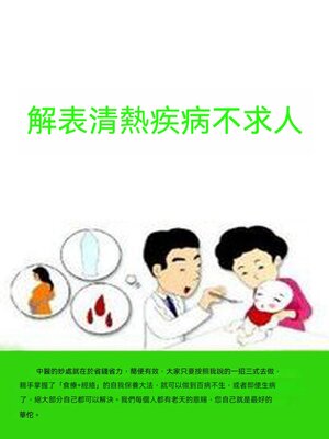 cover image of 解表清熱疾病不求人